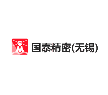 國泰精密機(jī)件（無錫）有限公司